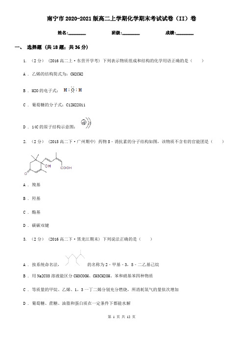 南宁市2020-2021版高二上学期化学期末考试试卷(II)卷