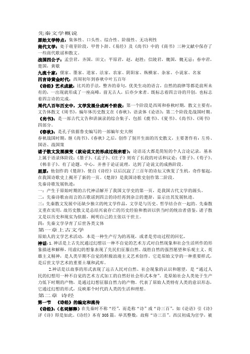 古代文学复习资料1已打印