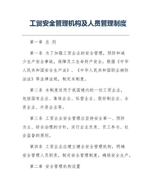 工贸安全管理机构及人员管理制度