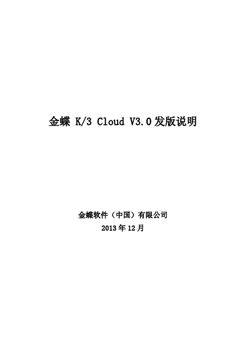 金蝶云K3 Cloud V3.0_发版说明