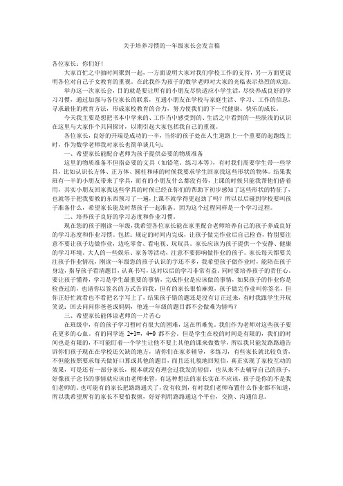 关于培养习惯的一年级家长会发言稿.doc