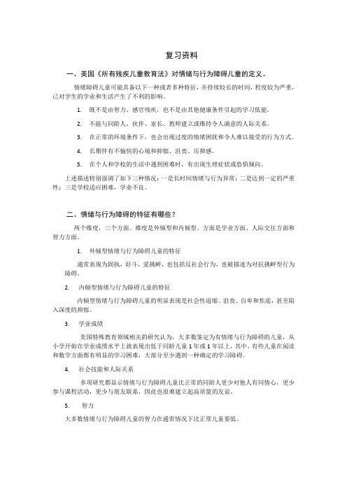 情绪与行为障碍儿童复习资料