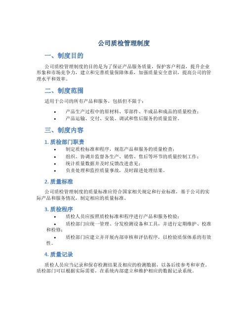 公司质检管理制度