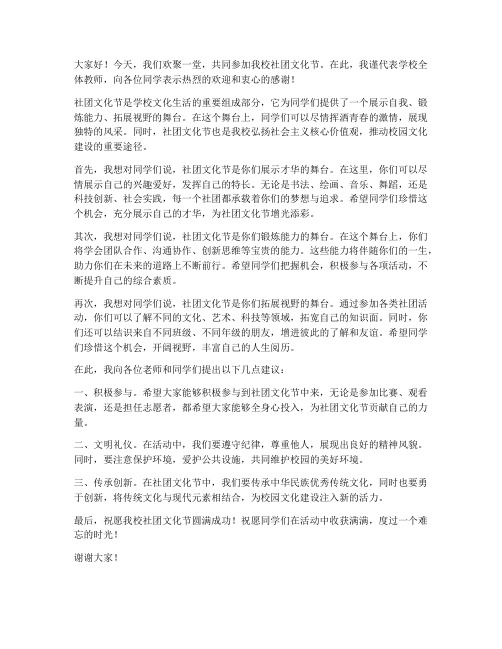 社团文化节教师发言稿范文