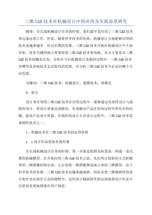 三维CAD技术在机械设计中的应用及实践前景研究