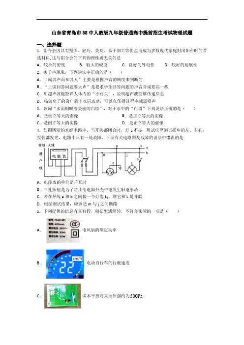 山东省青岛市58中人教版九年级普通高中提前招生考试物理试题