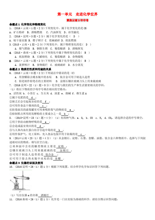 云南省中考化学复习教材考点梳理第一单元走进化学世界习题