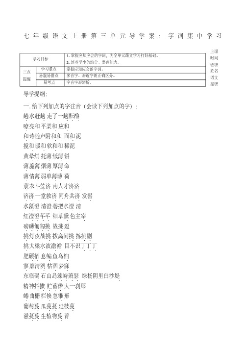 人教版七年级语文上册第三单元导学案字词集中学习