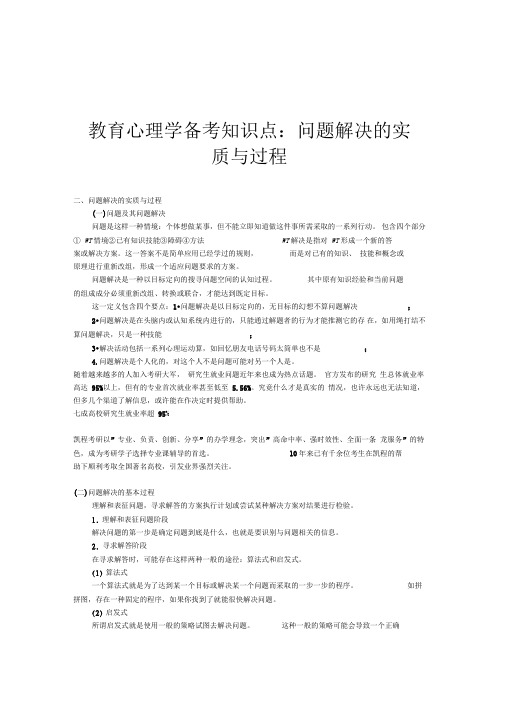 教育心理学备考知识点：问题解决的实质与过程