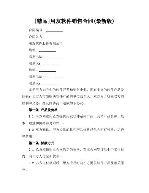 [精品]用友软件销售合同(最新版)