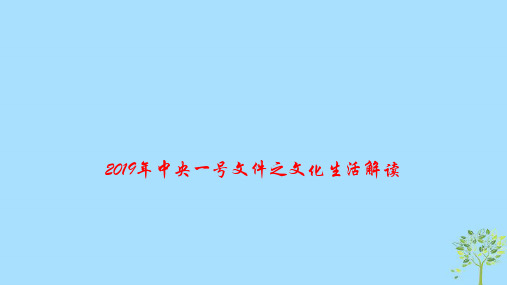 2019高考政治时政速递2019年中央一号文件之文化生活解读课件