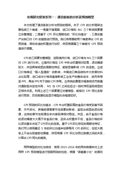 宏观研究框架系列一：通货膨胀的分析及预测模型