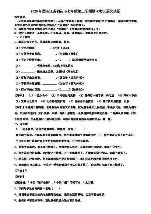 2020年黑龙江省鹤岗市七年级第二学期期末考试语文试题含解析