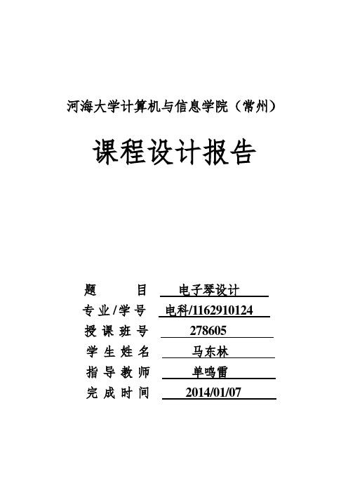 verilogHDL的电子琴设计