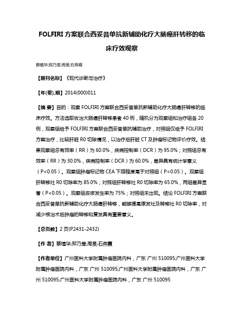 FOLFIRI方案联合西妥昔单抗新辅助化疗大肠癌肝转移的临床疗效观察