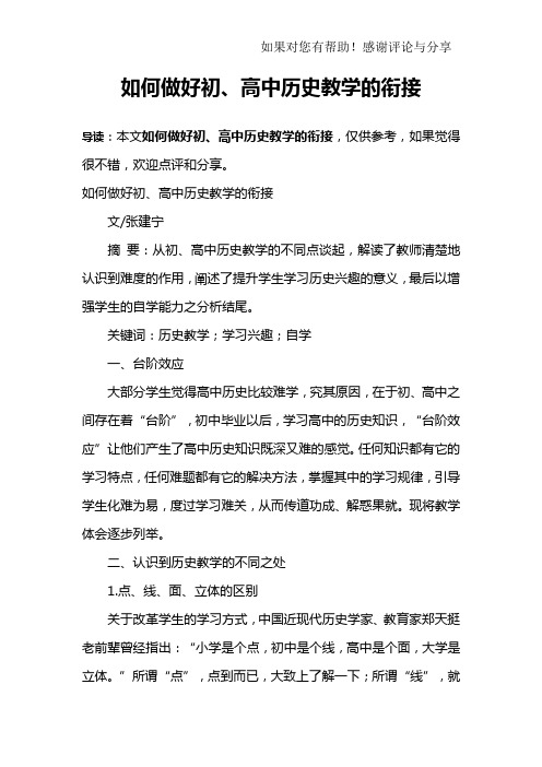 如何做好初、高中历史教学的衔接