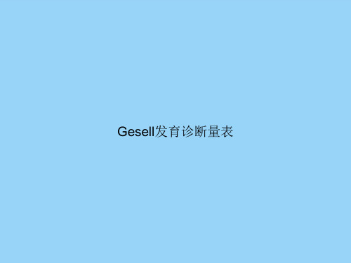 Gesell发育诊断量表