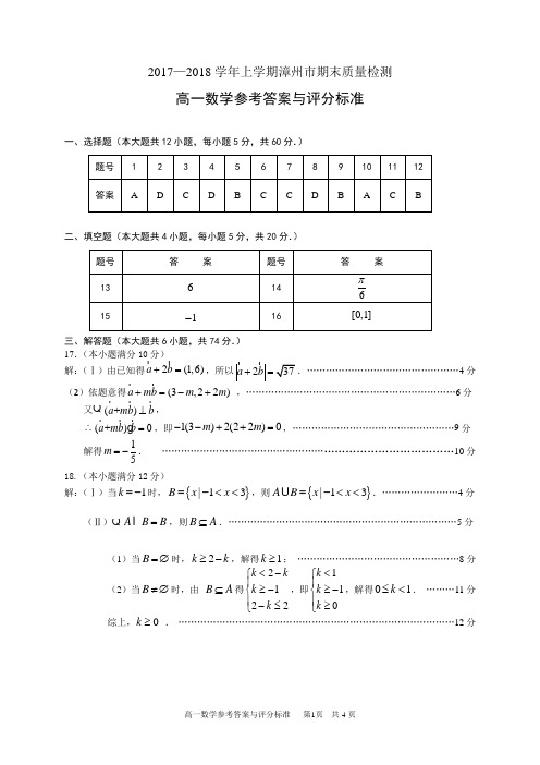 2017-2018年漳州市高一上期末考数学参考答案与评分标准