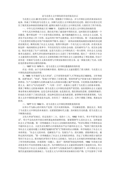 论马克思主义中国化的历史经验及启示