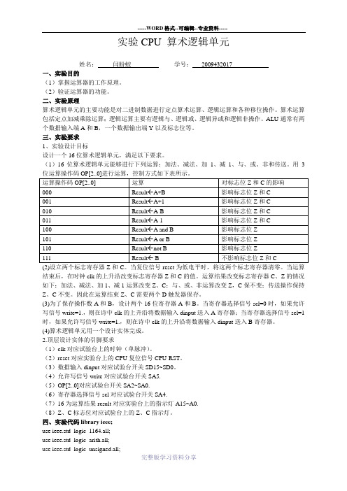 实验CPU算术逻辑单元