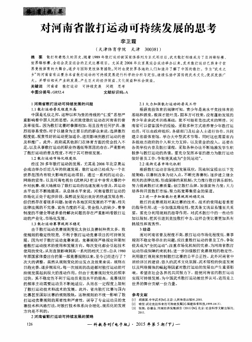 对河南省散打运动可持续发展的思考