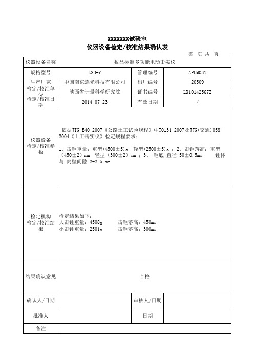 电动重型击实仪-检定校准结果确认表