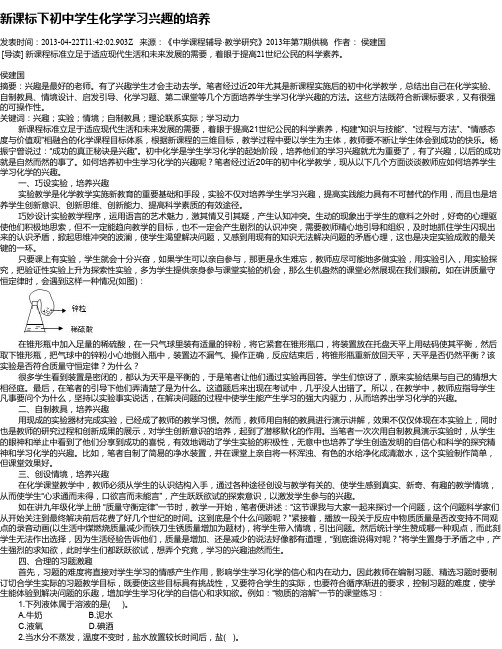 新课标下初中学生化学学习兴趣的培养