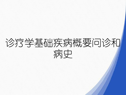 诊疗学基础疾病概要问诊和病史