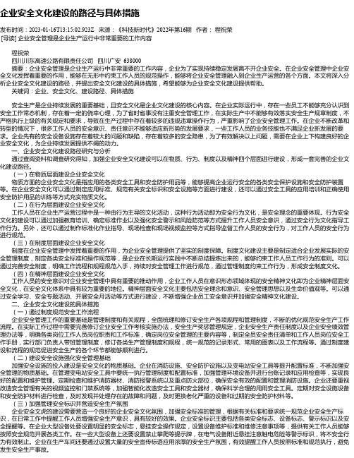 企业安全文化建设的路径与具体措施