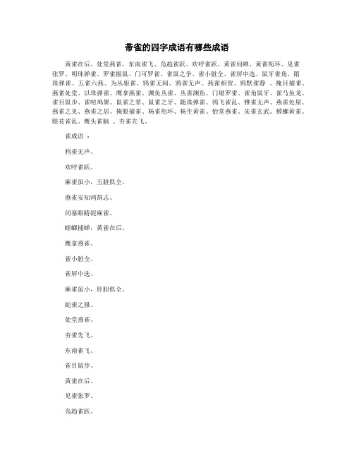 带雀的四字成语有哪些成语