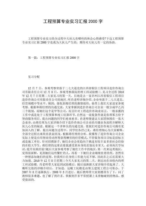 工程预算专业实习汇报2000字