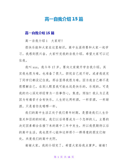 高一自我介绍15篇