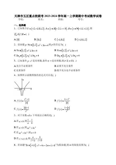 天津市五区重点校联考2023-2024学年高一上学期期中考试数学试卷(含答案)