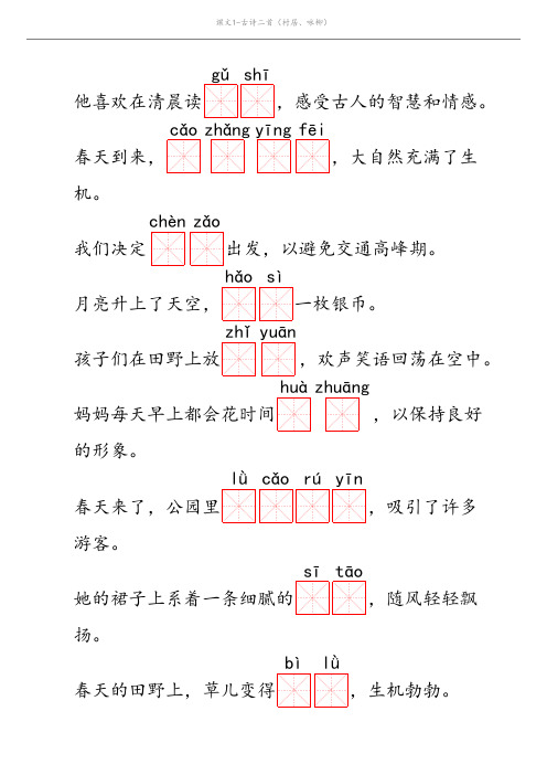 二年级下册-课文1-古诗二首(村居、咏柳)-默写打印纸