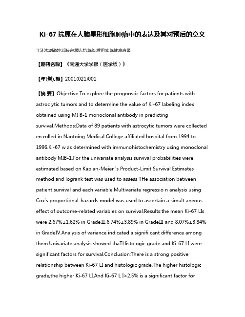 Ki-67抗原在人脑星形细胞肿瘤中的表达及其对预后的意义