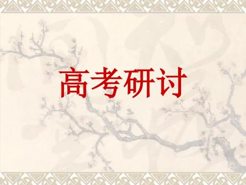 安徽省2009年高考研讨会资料(上)