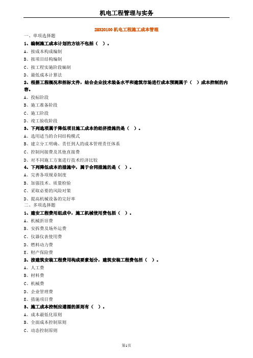 2020年二建机电 2H320100机电工程施工成本管理 试题及答案解析