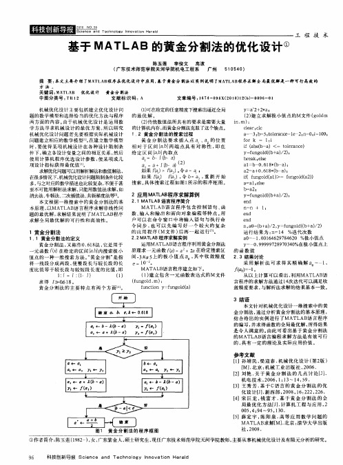 基于MATLAB的黄金分割法的优化设计