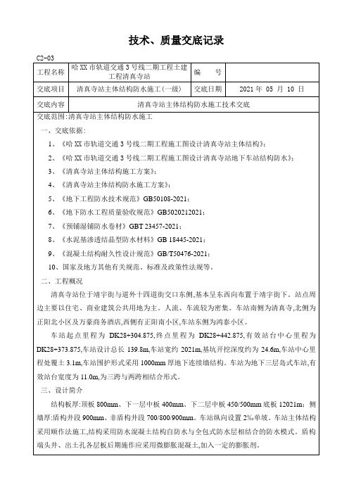 地铁车站主体结构防水施工技术交底(一级)[详细]