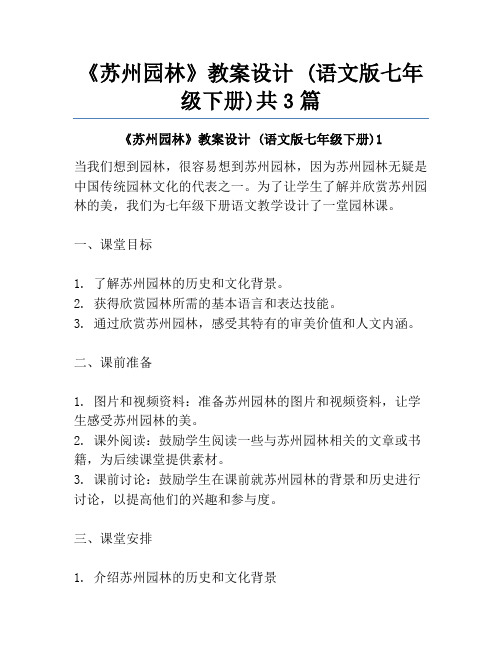 《苏州园林》教案设计 (语文版七年级下册)共3篇