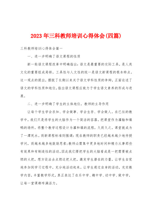 2023年三科教师培训心得体会(四篇)