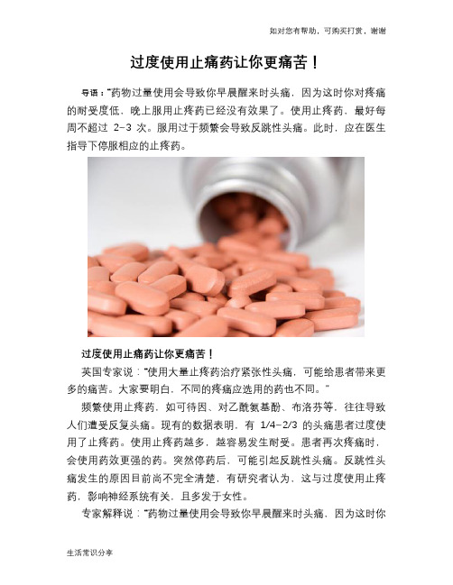 过度使用止痛药让你更痛苦!