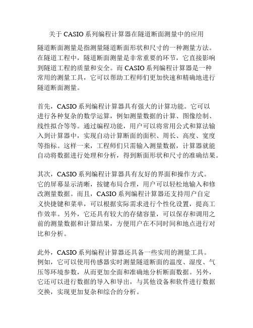 关于CASIO系列编程计算器在隧道断面测量中的应用