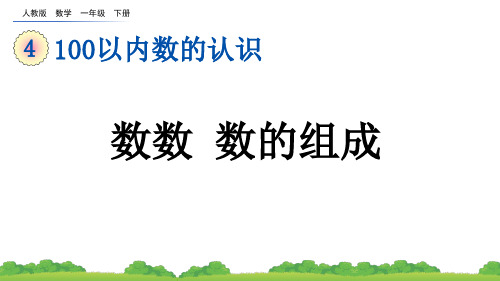 小学一年级数学下册教学课件《数数 数的组成》