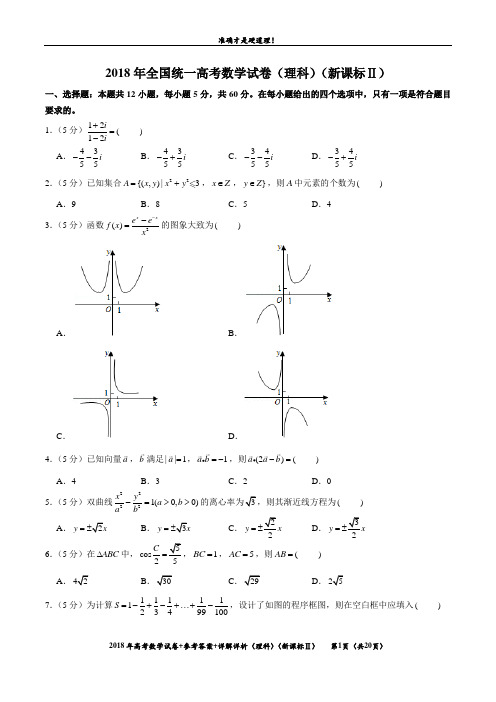 2018年(理科数学)(新课标Ⅱ)试卷真题+参考答案+详细解析