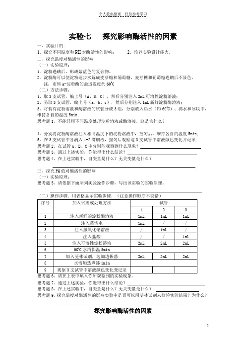 实验七探究影响酶活性的因素