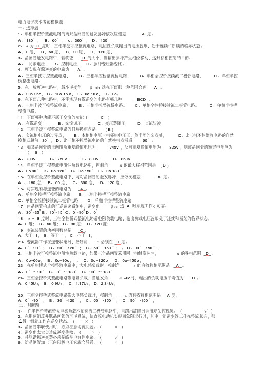 电力电子技术考前模拟题(有答案)