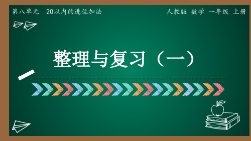 人教版一年级上册数学20以内的进位加法 整理和复习课件