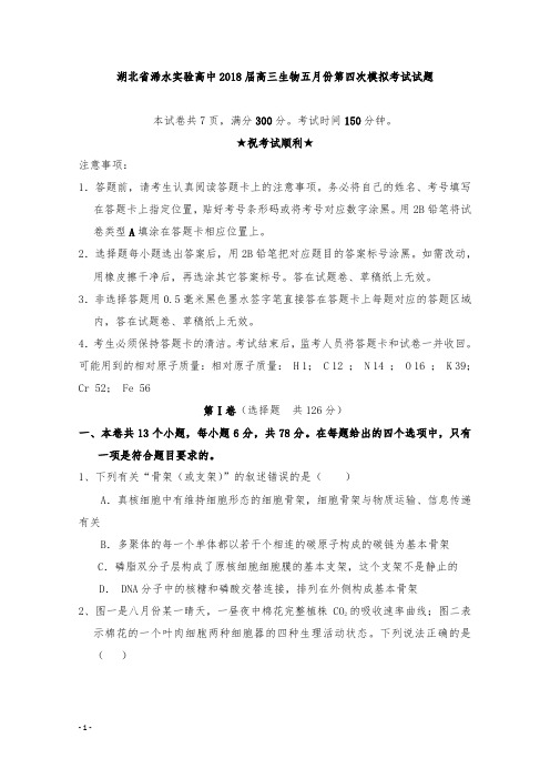 【精编】湖北省浠水实验高中2018届高三生物五月份第四次模拟考试试卷.doc