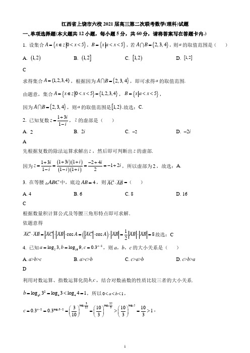 江西省上饶市六校2021届高三第二次联考数学(理)试题